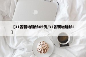 【31省新增确诊65例/31省新增确诊1】