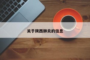 关于陕西肺炎的信息