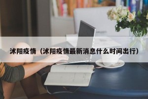 沭阳疫情（沭阳疫情最新消息什么时间出行）