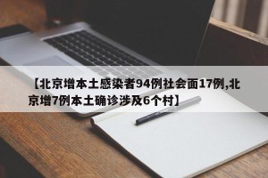 【北京增本土感染者94例社会面17例,北京增7例本土确诊涉及6个村】