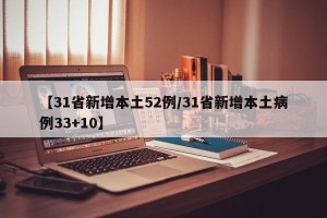 【31省新增本土52例/31省新增本土病例33+10】