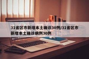31省区市新增本土确诊30例/31省区市新增本土确诊病例30例