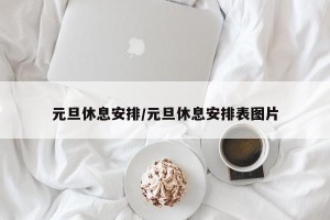 元旦休息安排/元旦休息安排表图片