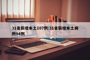 31省新增本土107例:31省新增本土病例94例