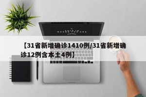 【31省新增确诊1410例/31省新增确诊12例含本土4例】
