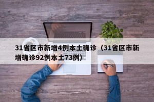 31省区市新增4例本土确诊（31省区市新增确诊92例本土73例）