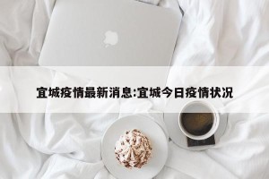 宜城疫情最新消息:宜城今日疫情状况