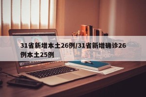 31省新增本土26例/31省新增确诊26例本土25例