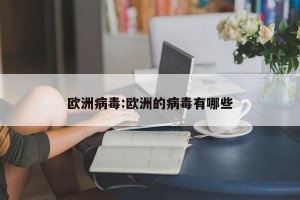 欧洲病毒:欧洲的病毒有哪些