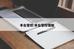 丰台管控:丰台管控措施