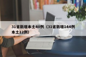 31省新增本土40例（31省新增144例本土12例）