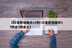 【31省新增确诊15例/31省新增确诊17例含3例本土】