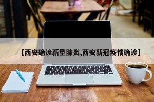【西安确诊新型肺炎,西安新冠疫情确诊】