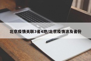 北京疫情关联3省4地/北京疫情波及省份