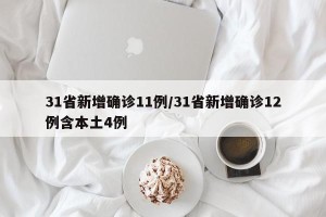 31省新增确诊11例/31省新增确诊12例含本土4例