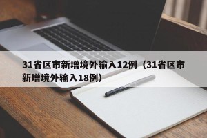 31省区市新增境外输入12例（31省区市新增境外输入18例）