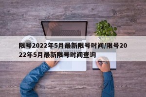 限号2022年5月最新限号时间/限号2022年5月最新限号时间查询