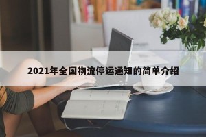 2021年全国物流停运通知的简单介绍