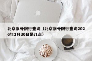 北京限号限行查询（北京限号限行查询2026年3月30日是几点）
