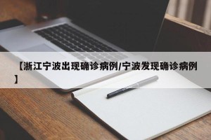 【浙江宁波出现确诊病例/宁波发现确诊病例】