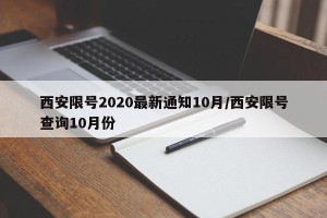 西安限号2020最新通知10月/西安限号查询10月份
