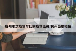 杭州本次疫情与此前疫情无关/杭州当地疫情