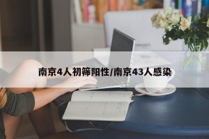南京4人初筛阳性/南京43人感染