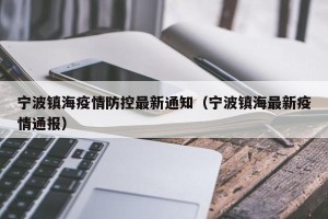 宁波镇海疫情防控最新通知（宁波镇海最新疫情通报）