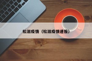 松滋疫情（松滋疫情速报）