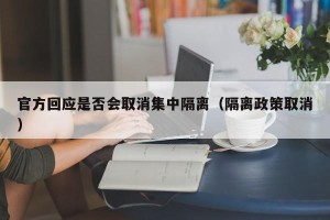 官方回应是否会取消集中隔离（隔离政策取消）