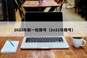 2023年新一轮限号（2o21年限号）