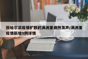 致哈尔滨疫情扩散的满洲里病例发声/满洲里疫情新增9例详情