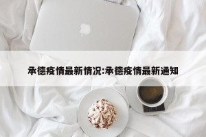 承德疫情最新情况:承德疫情最新通知
