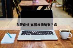 东营疫情/东营疫情结束了吗