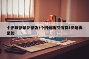个旧疫情最新情况/个旧最新疫情有1例是真是假