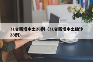 31省新增本土28例（31省新增本土确诊28例）