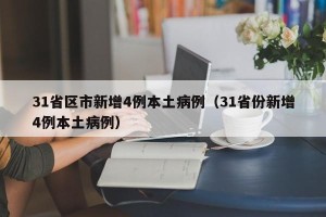 31省区市新增4例本土病例（31省份新增4例本土病例）