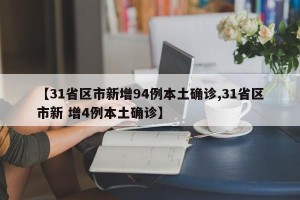 【31省区市新增94例本土确诊,31省区市新 增4例本土确诊】