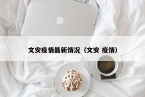 文安疫情最新情况（文安 疫情）