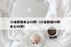 31省新增本土69例（31省新增69例 本土48例）