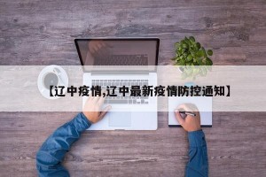 【辽中疫情,辽中最新疫情防控通知】