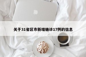 关于31省区市新增确诊17例的信息