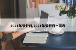 2021年节假日/2021年节假日一览表
