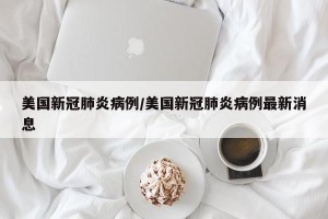 美国新冠肺炎病例/美国新冠肺炎病例最新消息