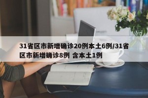 31省区市新增确诊20例本土6例/31省区市新增确诊8例 含本土1例