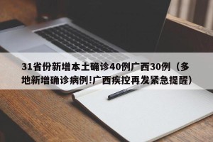 31省份新增本土确诊40例广西30例（多地新增确诊病例!广西疾控再发紧急提醒）