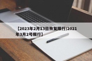 【2023年2月13日恢复限行/2021年3月2号限行】