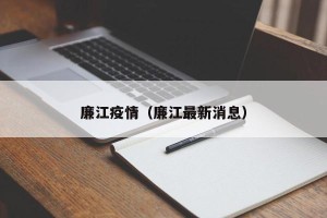 廉江疫情（廉江最新消息）