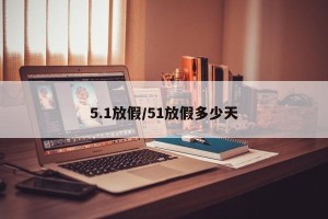 5.1放假/51放假多少天