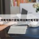 北京尾号限行查询:明日限行尾号查询